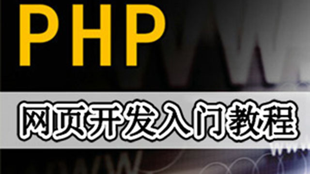 PHP入门教程